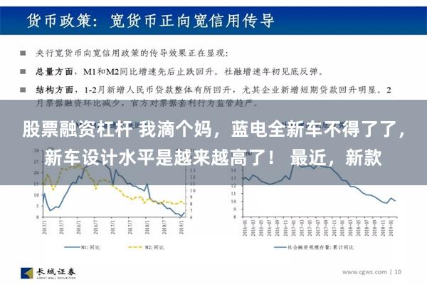 股票融资杠杆 我滴个妈，蓝电全新车不得了了，新车设计水平是越来越高了！ 最近，新款