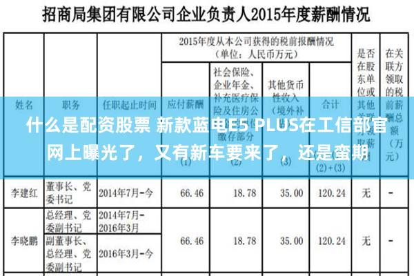 什么是配资股票 新款蓝电E5 PLUS在工信部官网上曝光了，又有新车要来了，还是蛮期