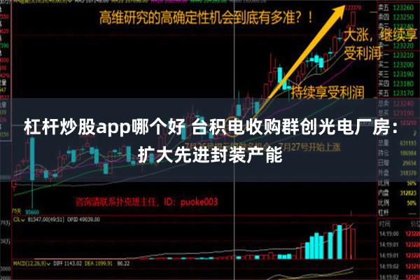 杠杆炒股app哪个好 台积电收购群创光电厂房：扩大先进封装产能