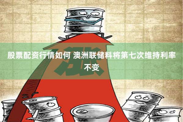 股票配资行情如何 澳洲联储料将第七次维持利率不变