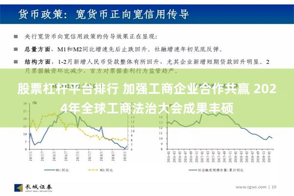 股票杠杆平台排行 加强工商企业合作共赢 2024年全球工商法治大会成果丰硕