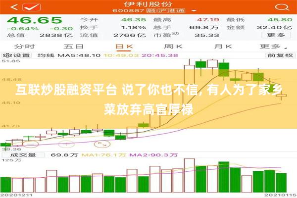 互联炒股融资平台 说了你也不信, 有人为了家乡菜放弃高官厚禄