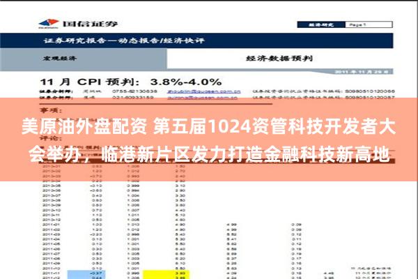 美原油外盘配资 第五届1024资管科技开发者大会举办，临港新片区发力打造金融科技新高地