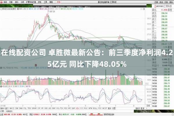 在线配资公司 卓胜微最新公告：前三季度净利润4.25亿元 同比下降48.05%