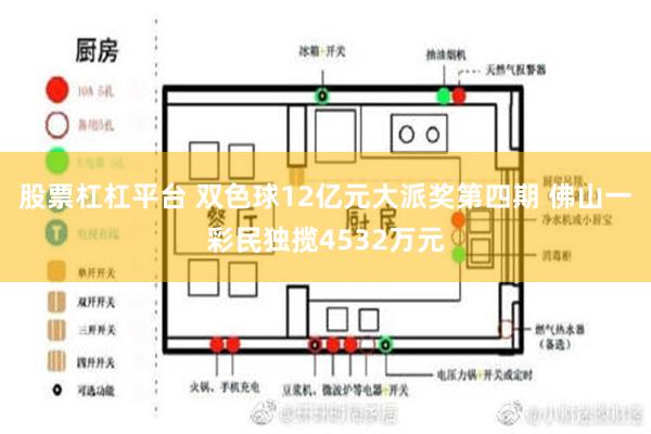 股票杠杠平台 双色球12亿元大派奖第四期 佛山一彩民独揽4532万元