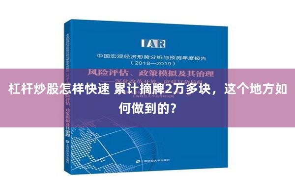 杠杆炒股怎样快速 累计摘牌2万多块，这个地方如何做到的？