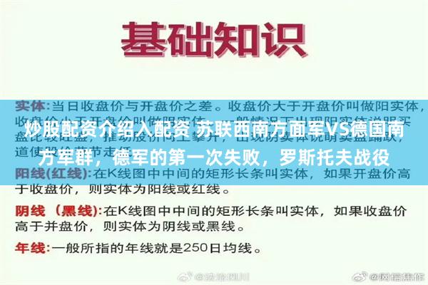 炒股配资介绍入配资 苏联西南方面军VS德国南方军群，德军的第一次失败，罗斯托夫战役