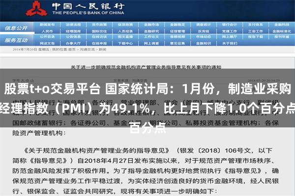 股票t+o交易平台 国家统计局：1月份，制造业采购经理指数（PMI）为49.1%，比上月下降1.0个百分点