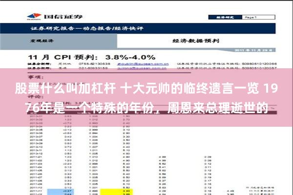 股票什么叫加杠杆 十大元帅的临终遗言一览 1976年是一个特殊的年份，周恩来总理逝世的